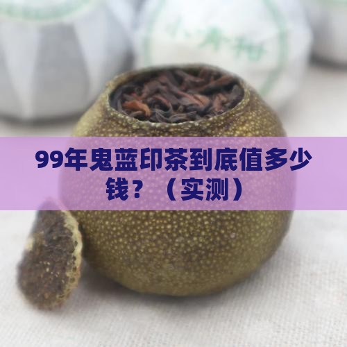 99年鬼蓝印茶价格