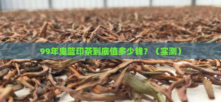 99年鬼蓝印茶价格