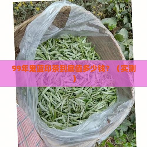 99年鬼蓝印茶价格