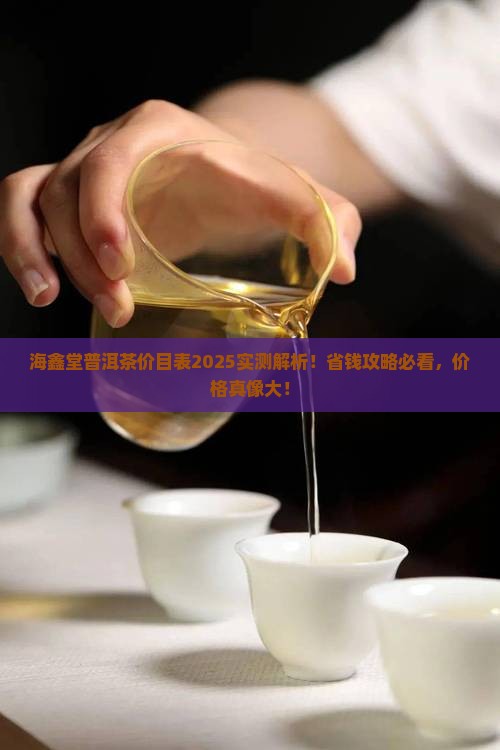 海鑫堂普洱茶价目表