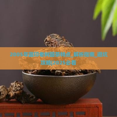 2005年蓝印老树圆茶特点