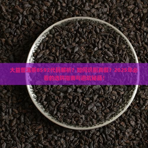 大益普洱茶8592代码 大益普洱茶8592代码