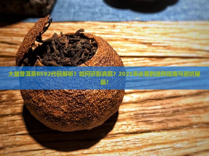 大益普洱茶8592代码 大益普洱茶8592代码
