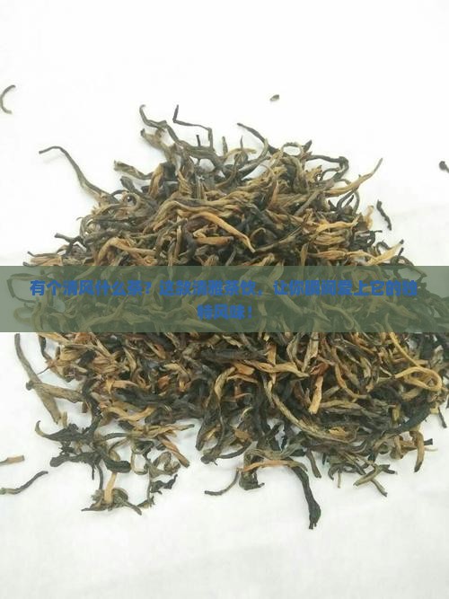 有个清风什么茶