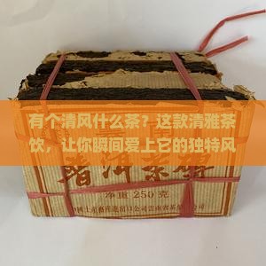 有个清风什么茶