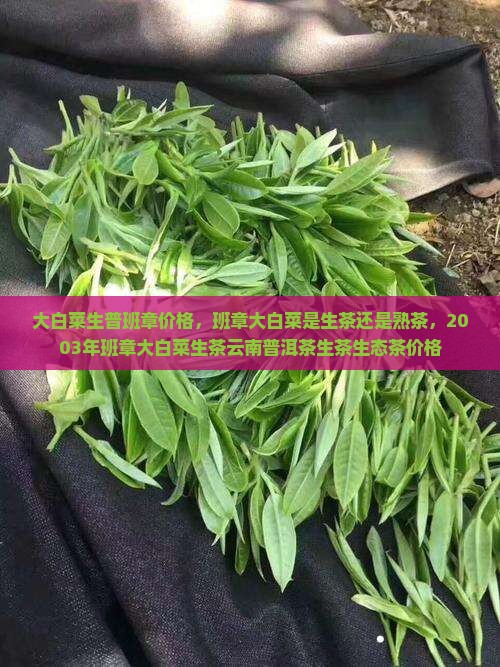 大白菜生普班章价格