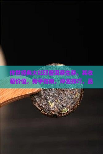 传世经典大红印普洱茶生茶