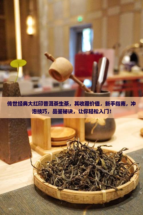 传世经典大红印普洱茶生茶