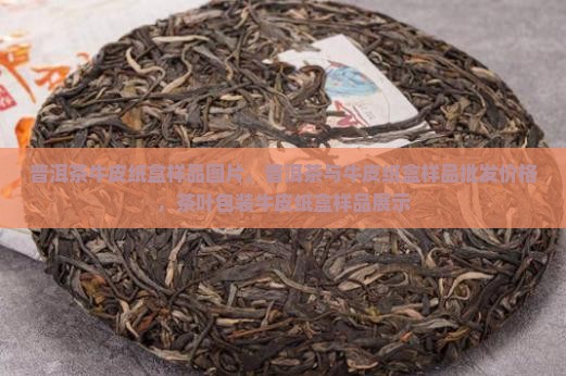 普洱茶牛皮纸盒样品