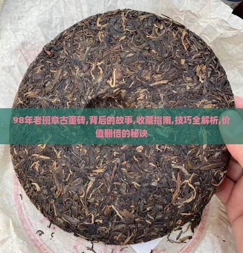 98年老班章古董砖