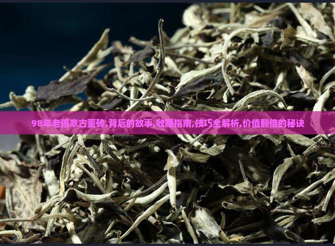 98年老班章古董砖