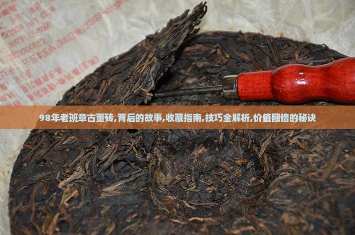 98年老班章古董砖