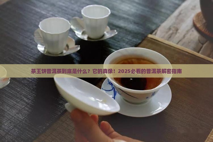茶王饼普洱茶是什么茶叶