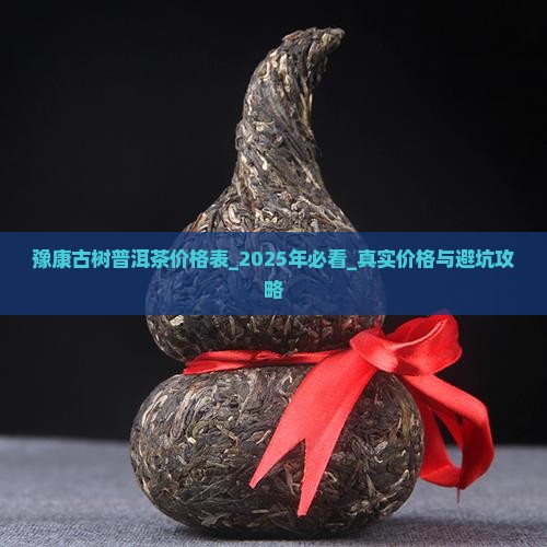 豫康古树普洱茶价格表