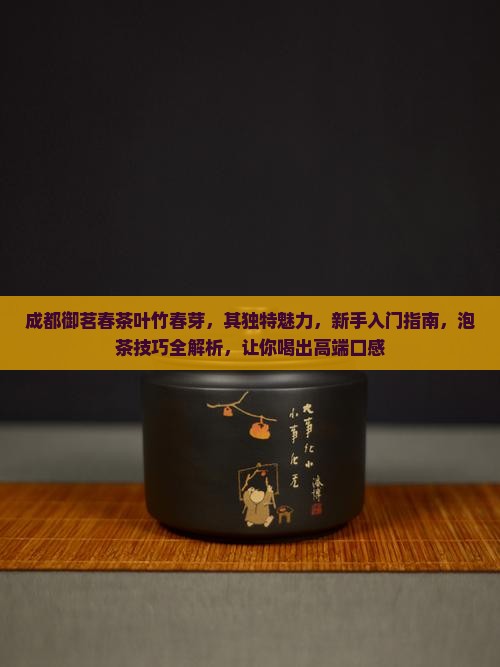 成都御茗春茶叶竹春芽