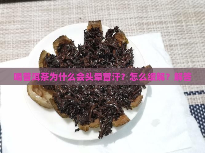 喝普洱茶为什么会头晕冒汗