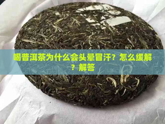 喝普洱茶为什么会头晕冒汗