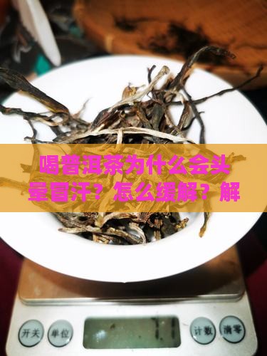 喝普洱茶为什么会头晕冒汗