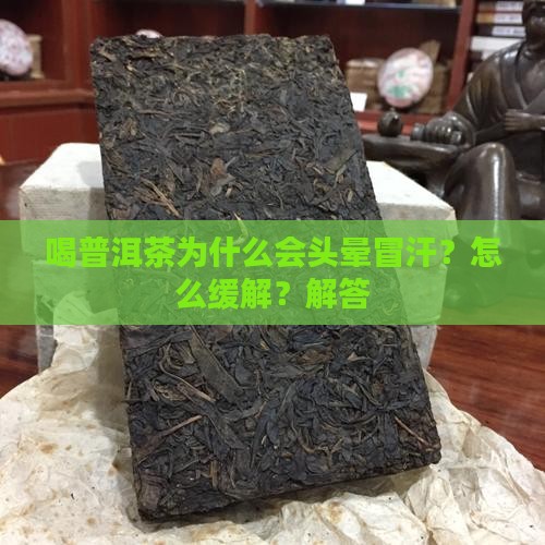 喝普洱茶为什么会头晕冒汗