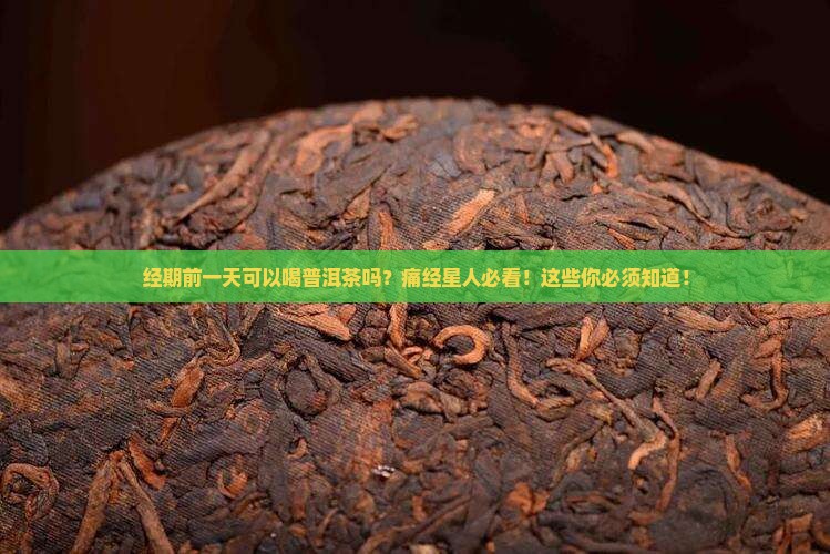 经期前一天可以喝普洱茶吗
