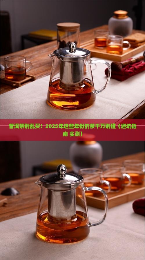 普洱茶不要买哪一年的