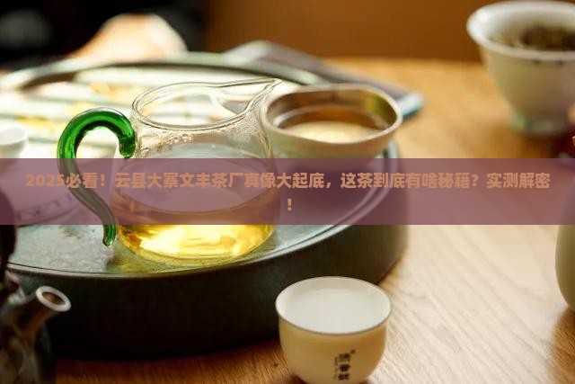 云县大寨文丰茶厂