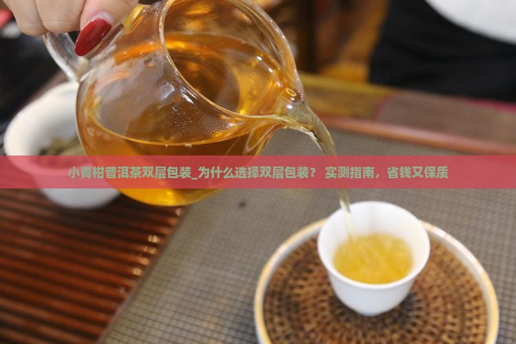 小青柑普洱茶双层包装