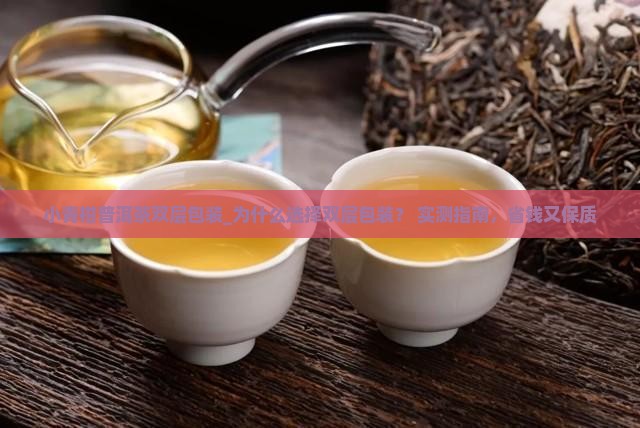 小青柑普洱茶双层包装