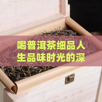 喝普洱茶细品人生
