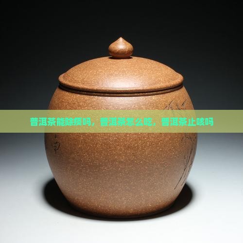 普洱茶能除痰吗