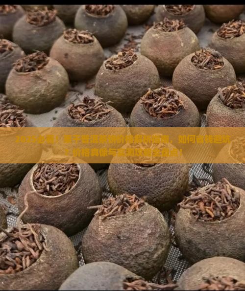 缅甸果干普洱茶饼价格多少