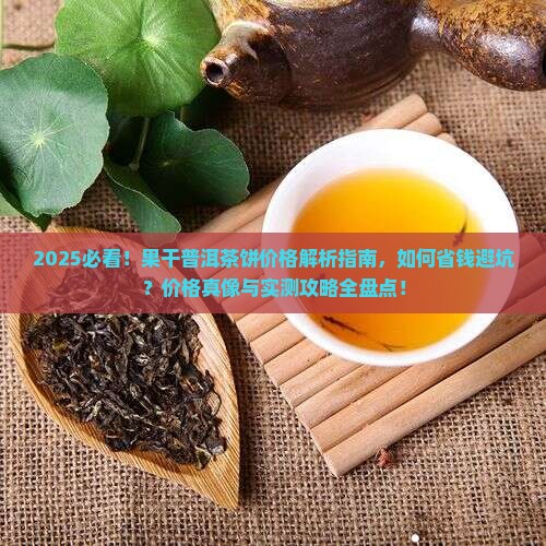 缅甸果干普洱茶饼价格多少