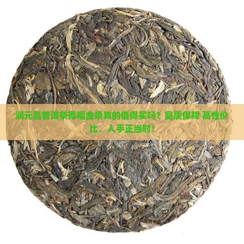 润元昌普洱茶厚福金条