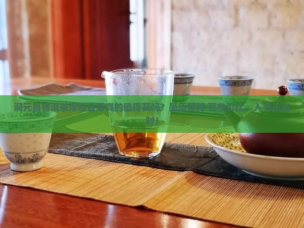 润元昌普洱茶厚福金条