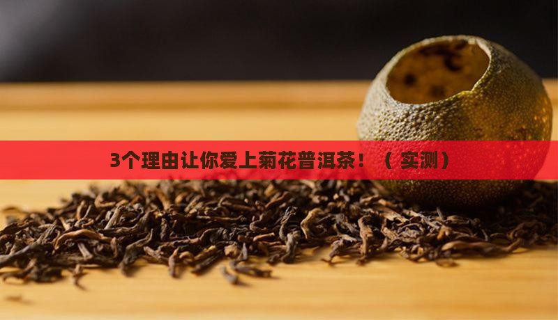 菊花普洱茶品质特征
