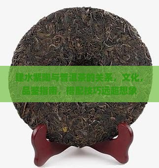 建水紫陶与普洱茶的关系