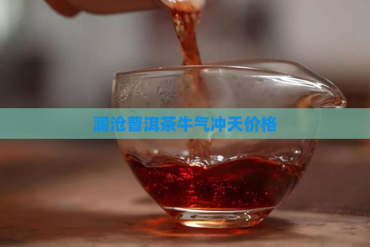 澜沧古茶牛气冲天价格