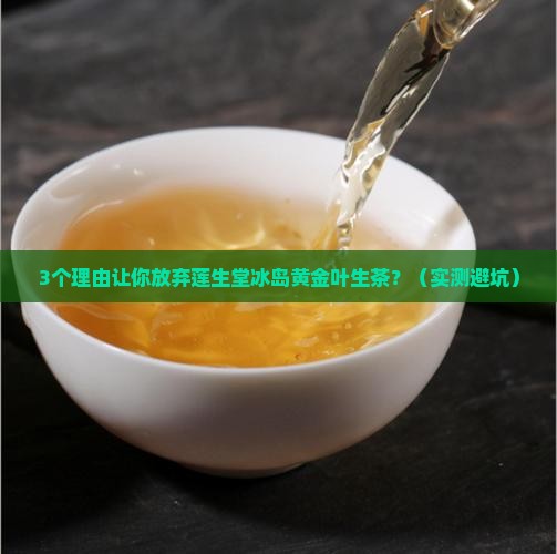莲生堂冰岛黄金叶生茶