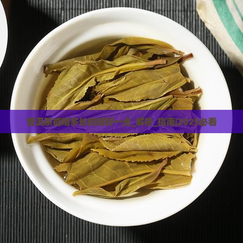 普洱茶能喝多长时间好一点