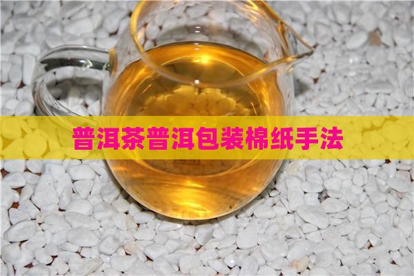 普洱茶包装棉纸手法
