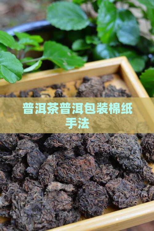 普洱茶包装棉纸手法