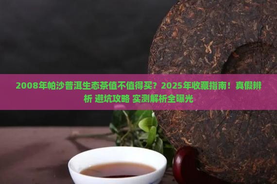 2008年帕沙普洱生态茶