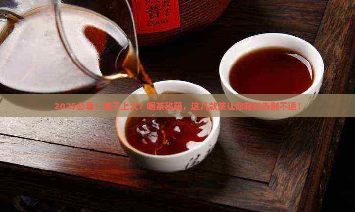 嘴干上火喝什么茶好 嘴干上火喝什么茶好