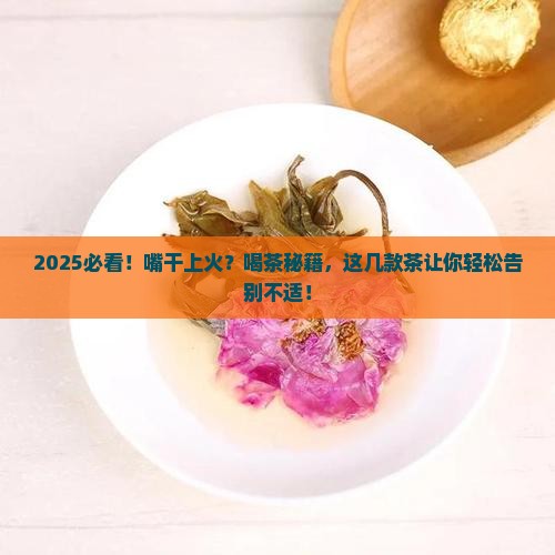 嘴干上火喝什么茶好 嘴干上火喝什么茶好