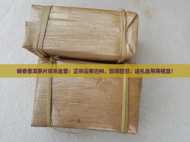 糯香普洱茶片京东自营