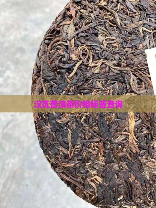 汉瓦普洱茶价格标签