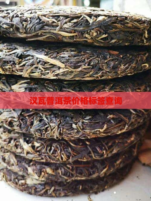 汉瓦普洱茶价格标签