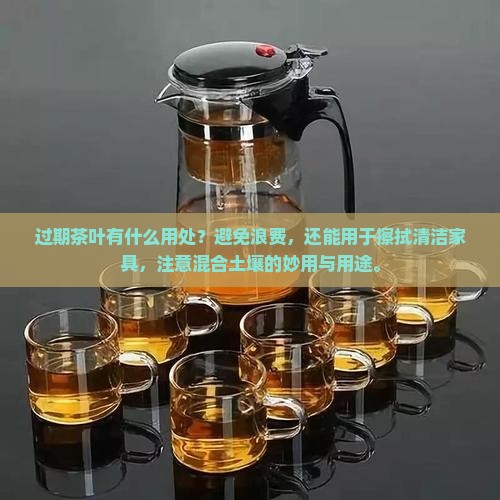 过期的茶叶有什么用处
