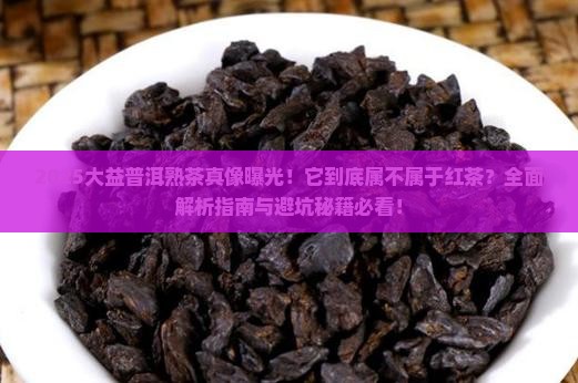 大益普洱茶熟茶属红茶