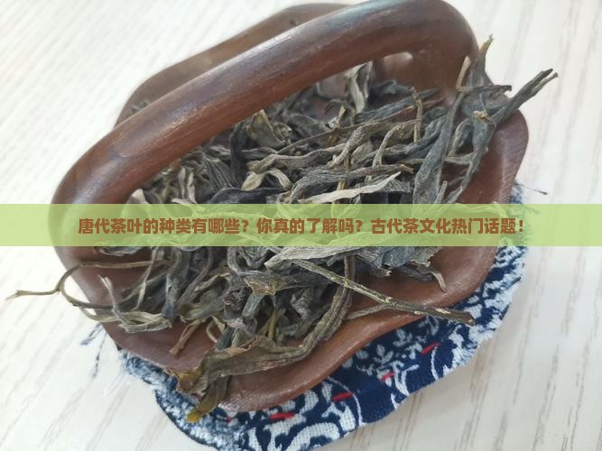 唐代茶叶的种类有哪些